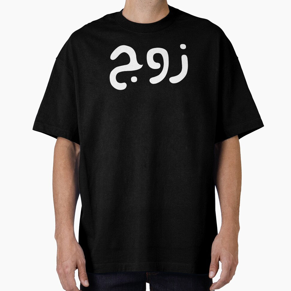 Zawj = Husband in arabic - Muslim couple t-shirt and gifts by AHLANclothing