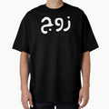 Zawj = Husband in arabic - Muslim couple t-shirt and gifts by AHLANclothing