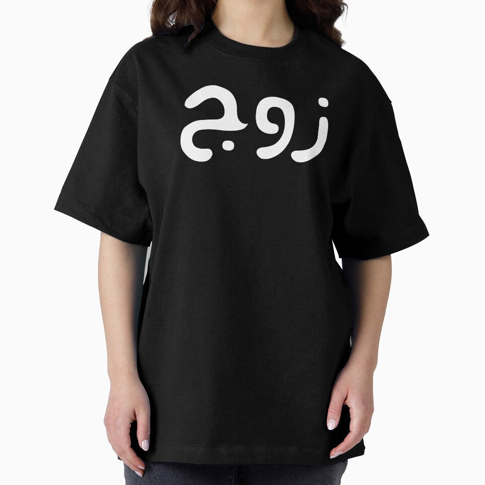 Zawj = Husband in arabic - Muslim couple t-shirt and gifts by AHLANclothing